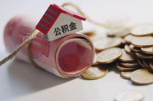 肥城公积金怎么全额取出（住房公积金怎么全部取）
